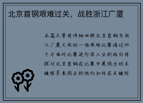 北京首钢艰难过关，战胜浙江广厦