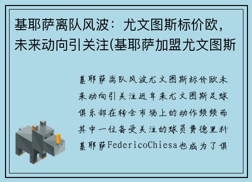 基耶萨离队风波：尤文图斯标价欧，未来动向引关注(基耶萨加盟尤文图斯)