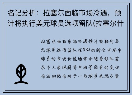 名记分析：拉塞尔面临市场冷遇，预计将执行美元球员选项留队(拉塞尔什么时候退役)