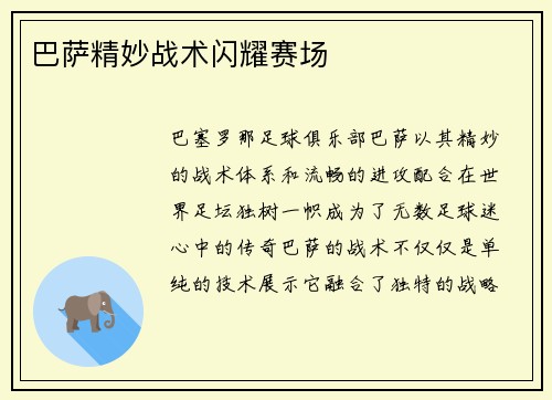 巴萨精妙战术闪耀赛场