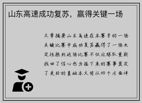 山东高速成功复苏，赢得关键一场