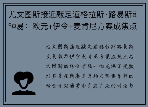 尤文图斯接近敲定道格拉斯·路易斯交易：欧元+伊令+麦肯尼方案成焦点