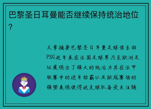 巴黎圣日耳曼能否继续保持统治地位？