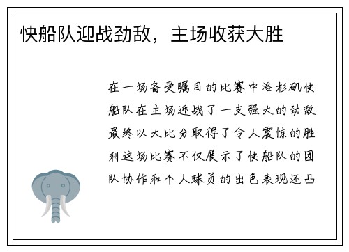 快船队迎战劲敌，主场收获大胜