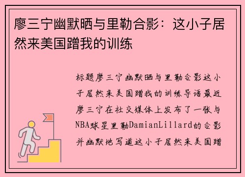 廖三宁幽默晒与里勒合影：这小子居然来美国蹭我的训练