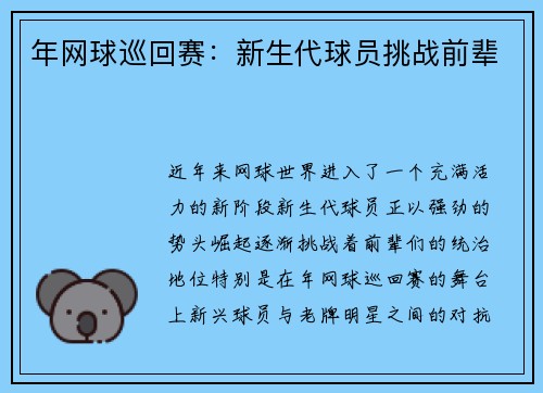 年网球巡回赛：新生代球员挑战前辈