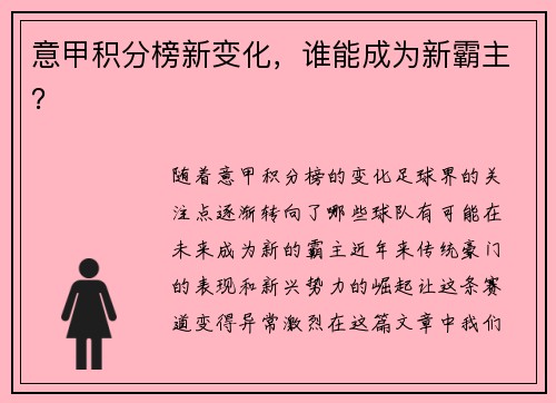 意甲积分榜新变化，谁能成为新霸主？