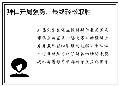 拜仁开局强势，最终轻松取胜
