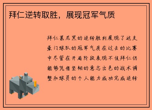 拜仁逆转取胜，展现冠军气质