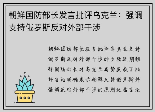 朝鲜国防部长发言批评乌克兰：强调支持俄罗斯反对外部干涉