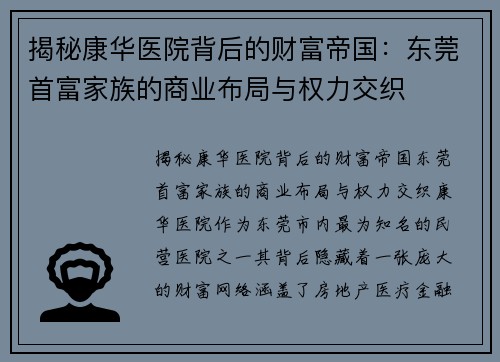 揭秘康华医院背后的财富帝国：东莞首富家族的商业布局与权力交织