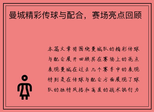 曼城精彩传球与配合，赛场亮点回顾