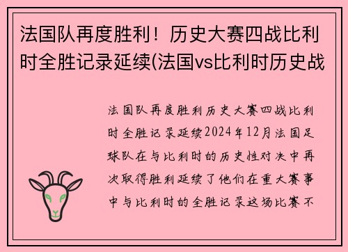 法国队再度胜利！历史大赛四战比利时全胜记录延续(法国vs比利时历史战绩)