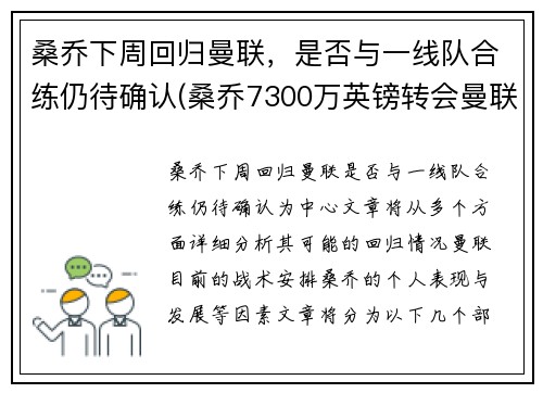 桑乔下周回归曼联，是否与一线队合练仍待确认(桑乔7300万英镑转会曼联)
