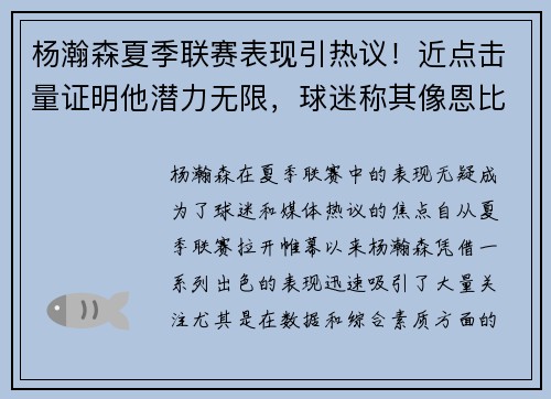 杨瀚森夏季联赛表现引热议！近点击量证明他潜力无限，球迷称其像恩比德