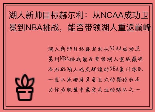 湖人新帅目标赫尔利：从NCAA成功卫冕到NBA挑战，能否带领湖人重返巅峰？