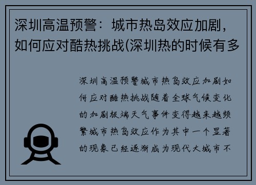 深圳高温预警：城市热岛效应加剧，如何应对酷热挑战(深圳热的时候有多少度)