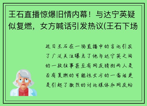 王石直播惊爆旧情内幕！与达宁英疑似复燃，女方喊话引发热议(王石下场)