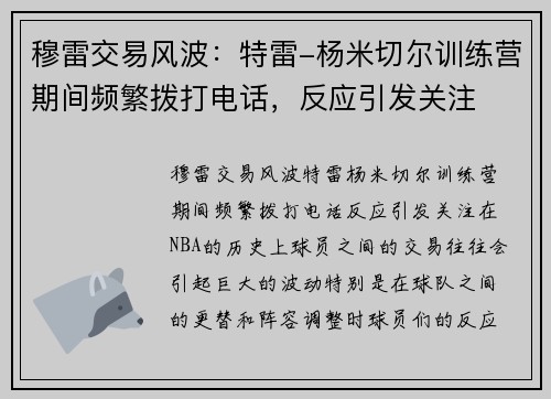 穆雷交易风波：特雷-杨米切尔训练营期间频繁拨打电话，反应引发关注