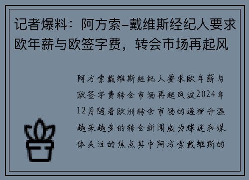 记者爆料：阿方索-戴维斯经纪人要求欧年薪与欧签字费，转会市场再起风波
