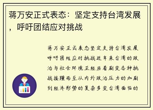 蒋万安正式表态：坚定支持台湾发展，呼吁团结应对挑战