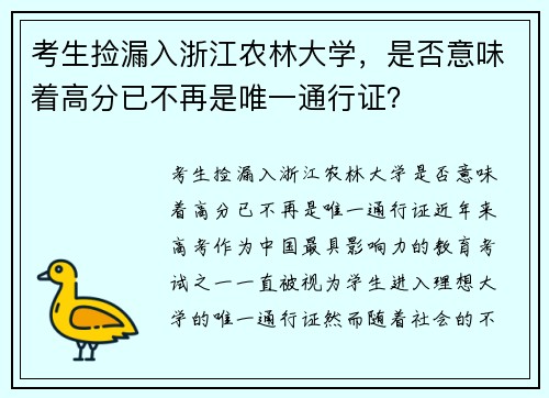 考生捡漏入浙江农林大学，是否意味着高分已不再是唯一通行证？