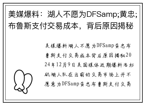 美媒爆料：湖人不愿为DFSamp;黄忠;布鲁斯支付交易成本，背后原因揭秘