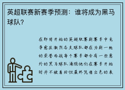 英超联赛新赛季预测：谁将成为黑马球队？