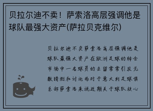 贝拉尔迪不卖！萨索洛高层强调他是球队最强大资产(萨拉贝克维尔)
