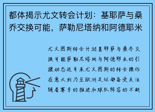 都体揭示尤文转会计划：基耶萨与桑乔交换可能，萨勒尼塔纳和阿德耶米也在关注之列