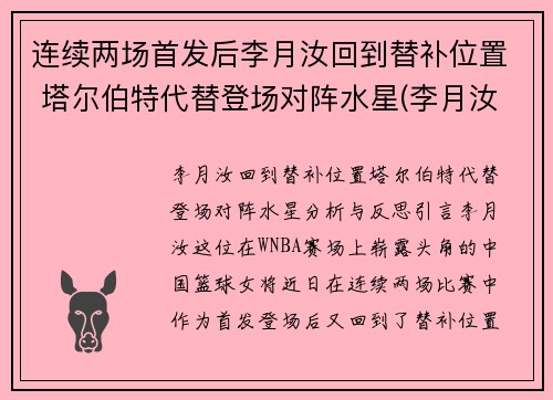 连续两场首发后李月汝回到替补位置 塔尔伯特代替登场对阵水星(李月汝选秀)