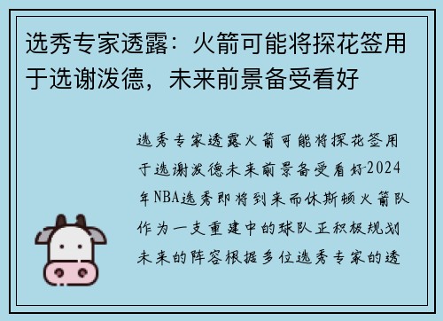 选秀专家透露：火箭可能将探花签用于选谢泼德，未来前景备受看好