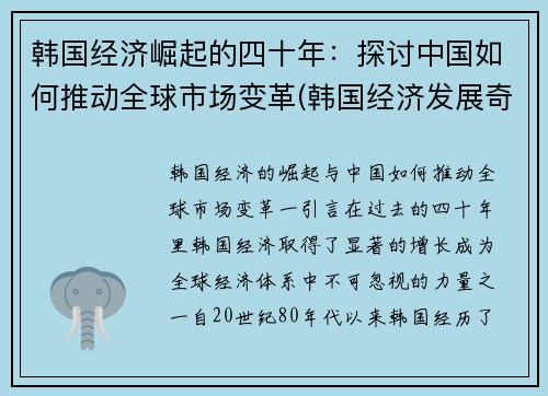 韩国经济崛起的四十年：探讨中国如何推动全球市场变革(韩国经济发展奇迹)