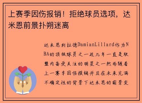 上赛季因伤报销！拒绝球员选项，达米恩前景扑朔迷离