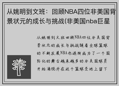 从姚明到文班：回顾NBA四位非美国背景状元的成长与挑战(非美国nba巨星)