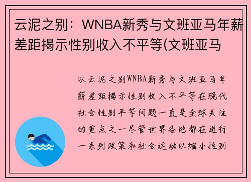 云泥之别：WNBA新秀与文班亚马年薪差距揭示性别收入不平等(文班亚马 虎扑)