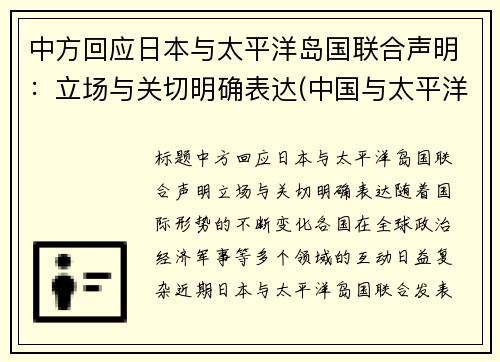中方回应日本与太平洋岛国联合声明：立场与关切明确表达(中国与太平洋岛国外交关系)