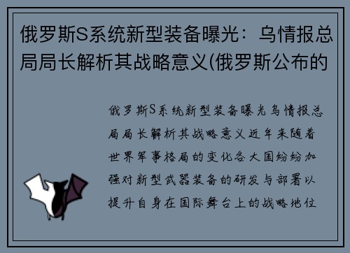 俄罗斯S系统新型装备曝光：乌情报总局局长解析其战略意义(俄罗斯公布的新式武器)