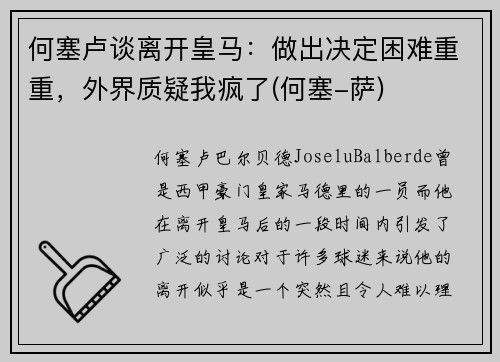何塞卢谈离开皇马：做出决定困难重重，外界质疑我疯了(何塞-萨)