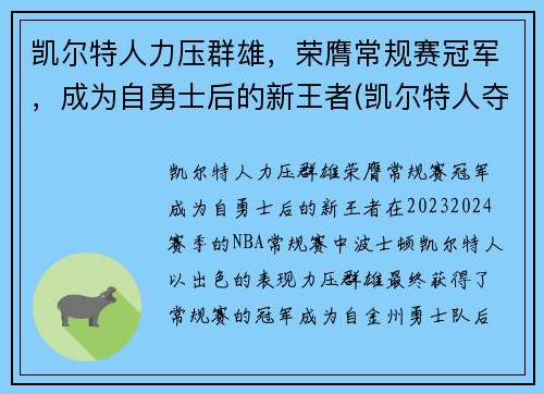凯尔特人力压群雄，荣膺常规赛冠军，成为自勇士后的新王者(凯尔特人夺冠阵容)