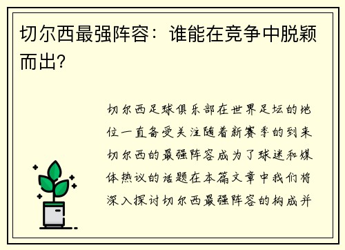 切尔西最强阵容：谁能在竞争中脱颖而出？