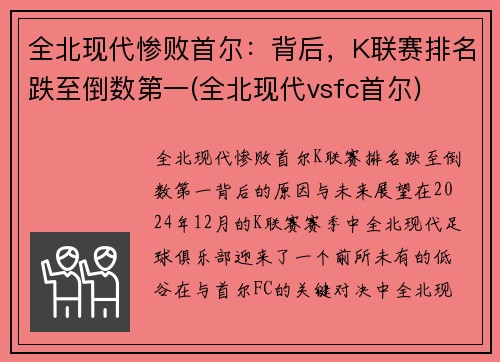 全北现代惨败首尔：背后，K联赛排名跌至倒数第一(全北现代vsfc首尔)