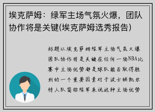 埃克萨姆：绿军主场气氛火爆，团队协作将是关键(埃克萨姆选秀报告)