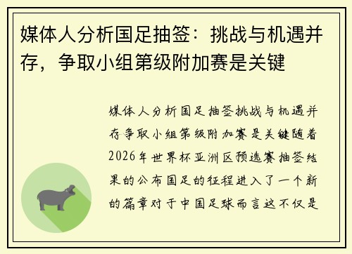 媒体人分析国足抽签：挑战与机遇并存，争取小组第级附加赛是关键