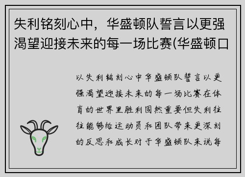 失利铭刻心中，华盛顿队誓言以更强渴望迎接未来的每一场比赛(华盛顿口号)