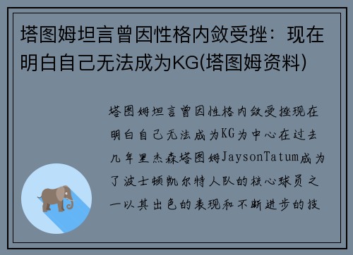 塔图姆坦言曾因性格内敛受挫：现在明白自己无法成为KG(塔图姆资料)