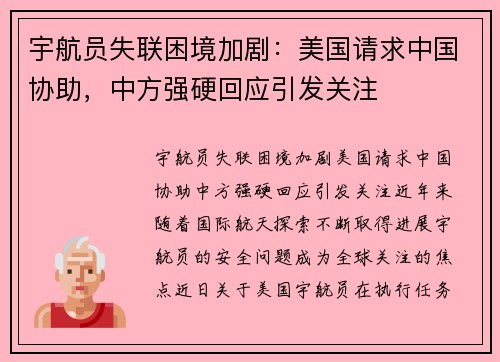 宇航员失联困境加剧：美国请求中国协助，中方强硬回应引发关注