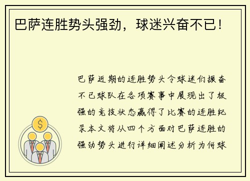 巴萨连胜势头强劲，球迷兴奋不已！