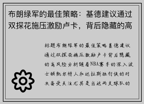 布朗绿军的最佳策略：基德建议通过双探花施压激励卢卡，背后隐藏的高风险分析