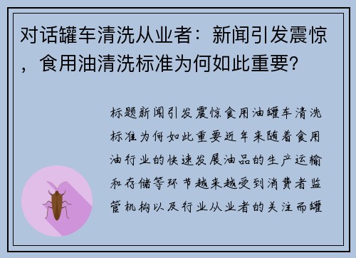 对话罐车清洗从业者：新闻引发震惊，食用油清洗标准为何如此重要？
